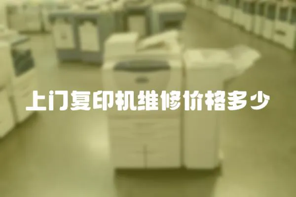 上門復印機維修價格多少