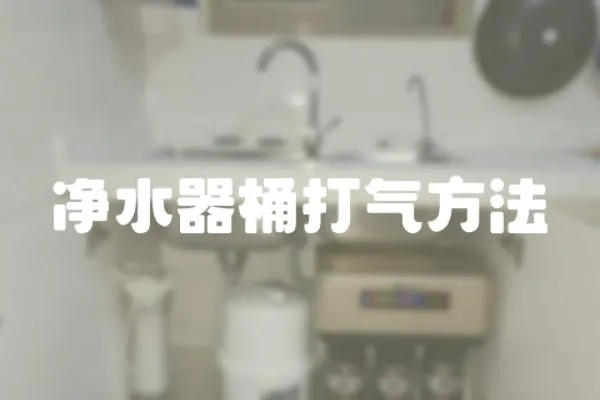 凈水器桶打氣方法