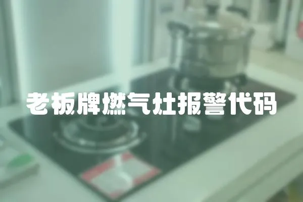 老板牌燃氣灶報警代碼