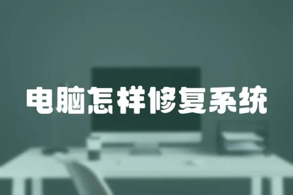 電腦怎樣修復系統