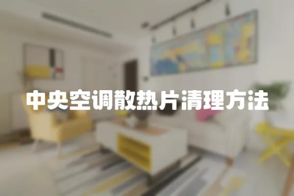 中央空調(diào)散熱片清理方法