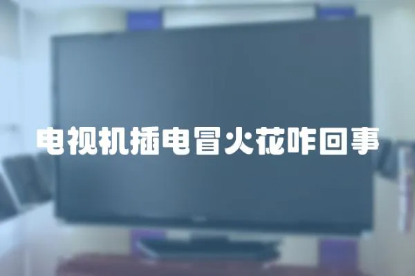 電視機(jī)插電冒火花咋回事