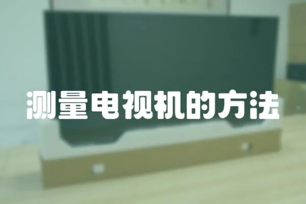 測量電視機的方法