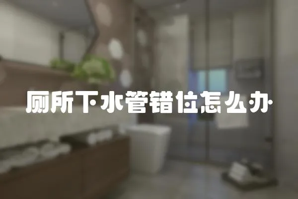 廁所下水管錯位怎么辦