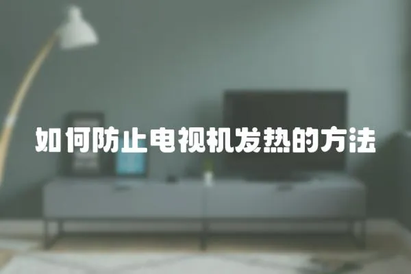 如何防止電視機發熱的方法