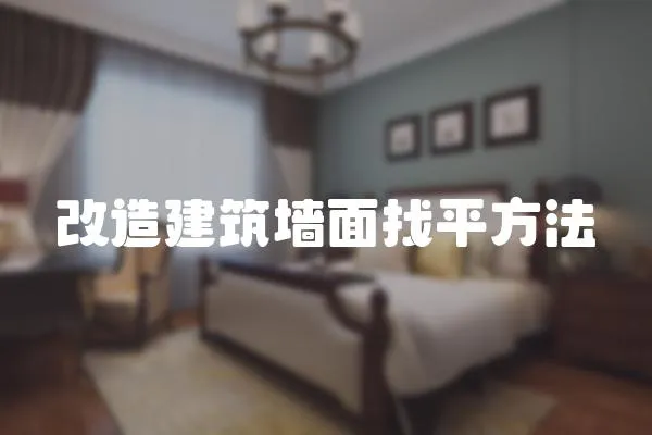 改造建筑墻面找平方法