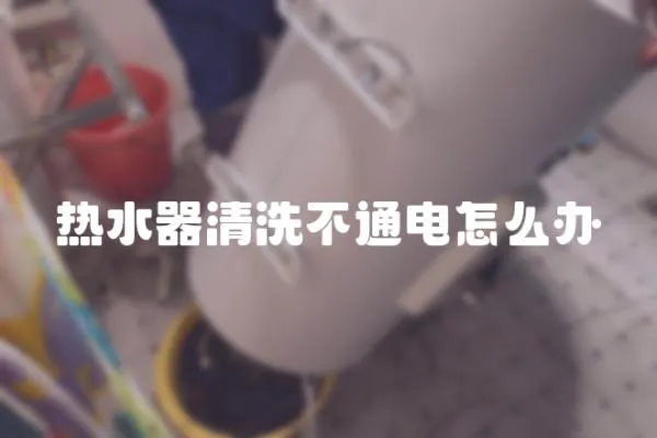 热水器清洗不通电怎么办