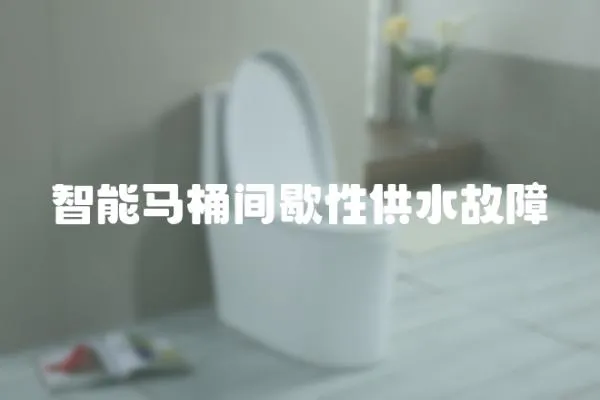 智能馬桶間歇性供水故障
