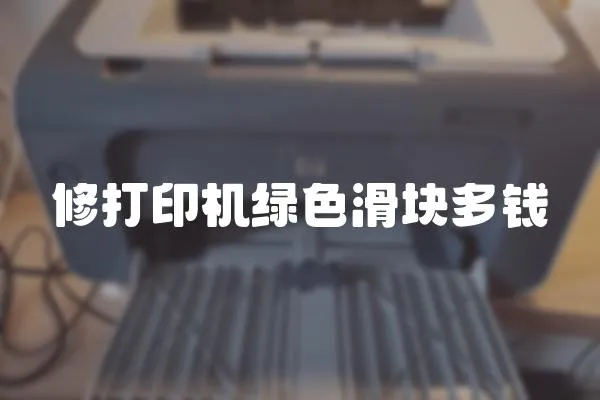 修打印機綠色滑塊多錢