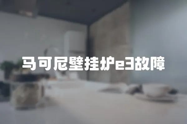 馬可尼壁掛爐e3故障
