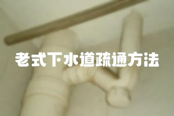 老式下水道疏通方法
