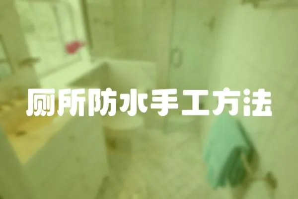 廁所防水手工方法
