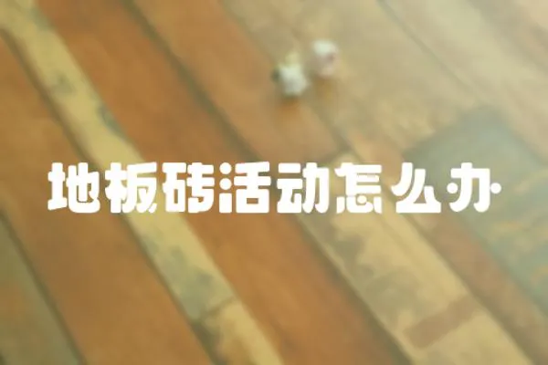 地板磚活動怎么辦