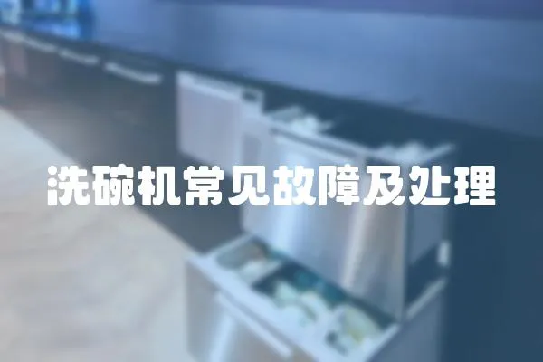 洗碗機常見故障及處理