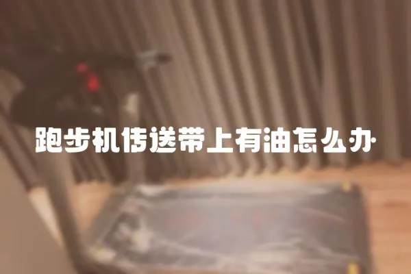 跑步機傳送帶上有油怎么辦