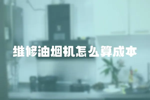 維修油煙機怎么算成本