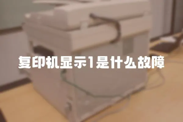 復印機顯示1是什么故障