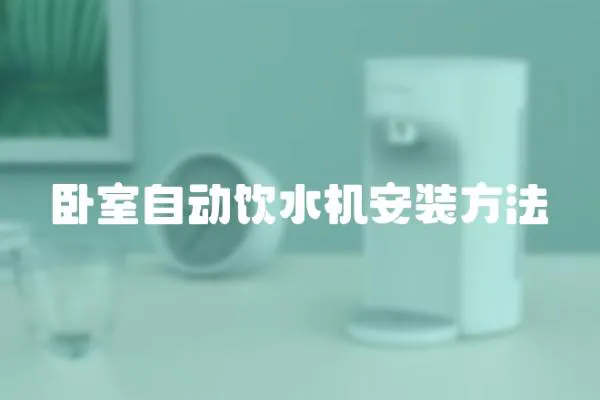 臥室自動飲水機安裝方法