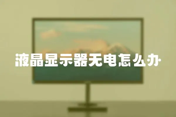 液晶顯示器無電怎么辦