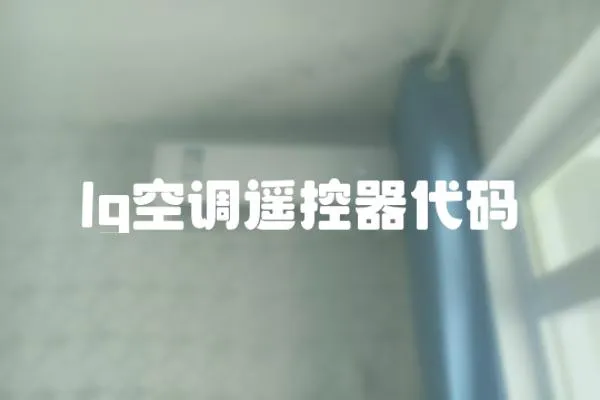 lg空調(diào)遙控器代碼