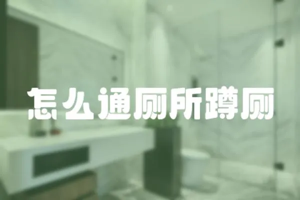 怎么通廁所蹲廁