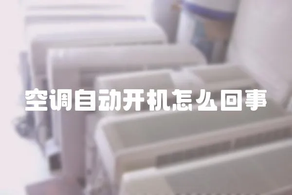 空調自動開機怎么回事