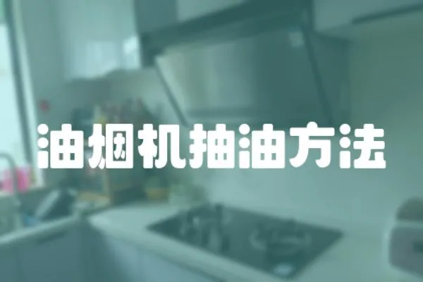 油煙機抽油方法