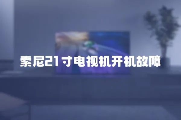 索尼21寸電視機開機故障