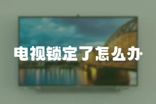 電視鎖定了怎么辦