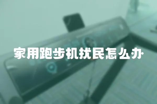 家用跑步機(jī)擾民怎么辦