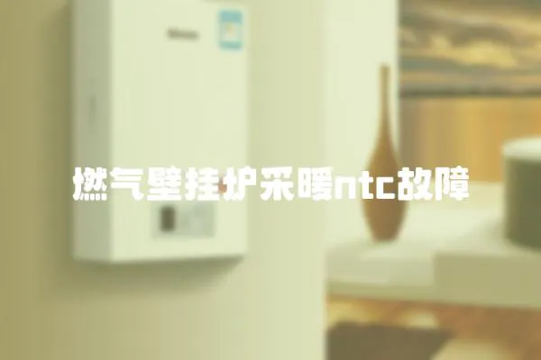 燃氣壁掛爐采暖ntc故障