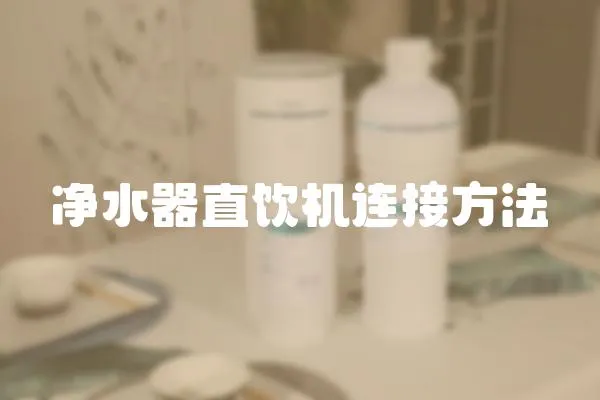 凈水器直飲機連接方法
