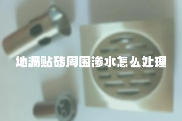 地漏貼磚周圍滲水怎么處理