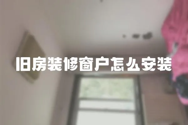 舊房裝修窗戶怎么安裝