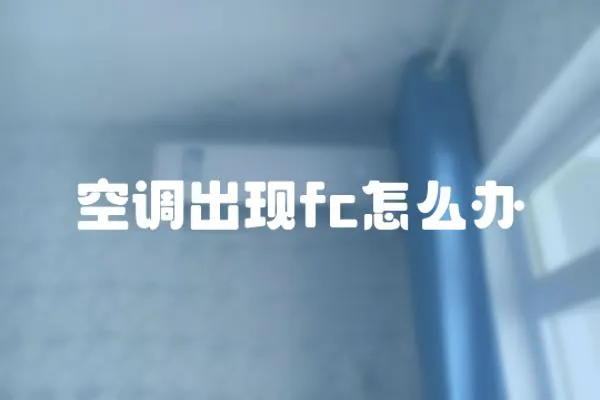 空調(diào)出現(xiàn)fc怎么辦