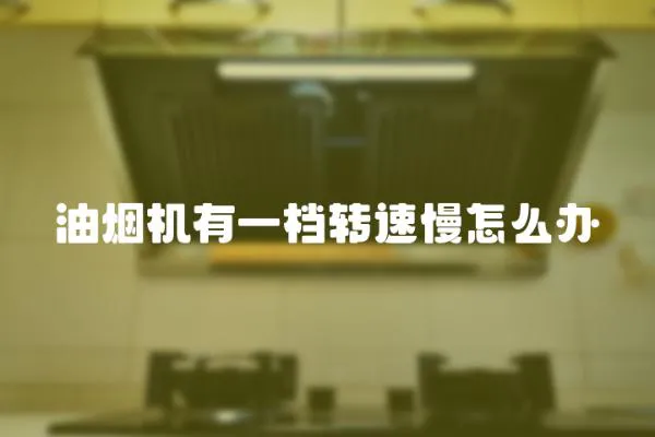油煙機有一檔轉速慢怎么辦