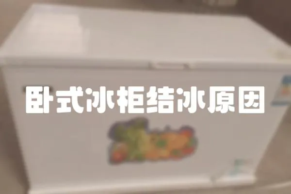 臥式冰柜結冰原因