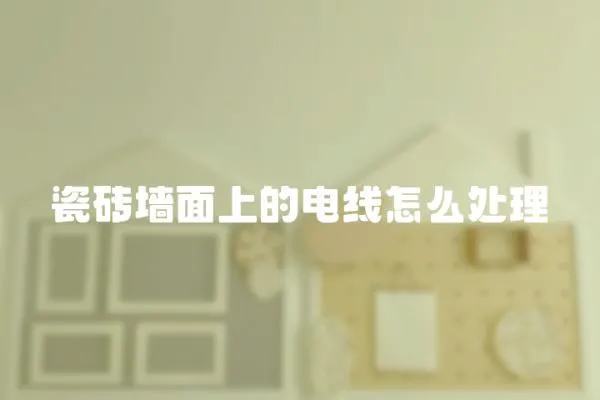 瓷磚墻面上的電線怎么處理
