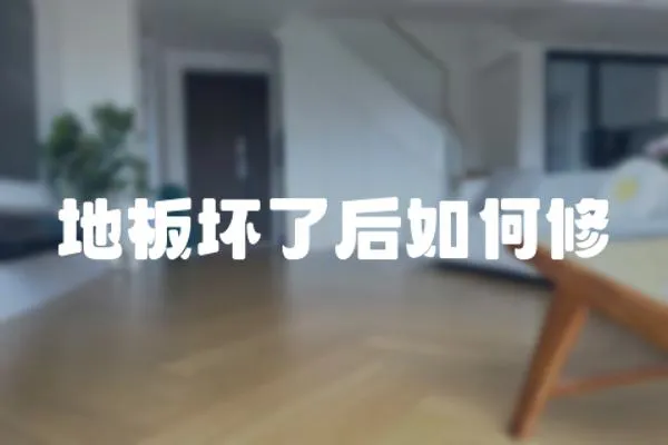 地板壞了后如何修