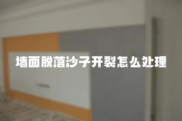 墻面脫落沙子開裂怎么處理