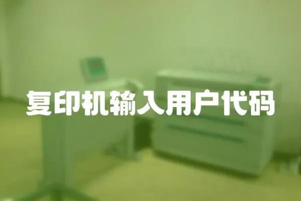 復印機輸入用戶代碼