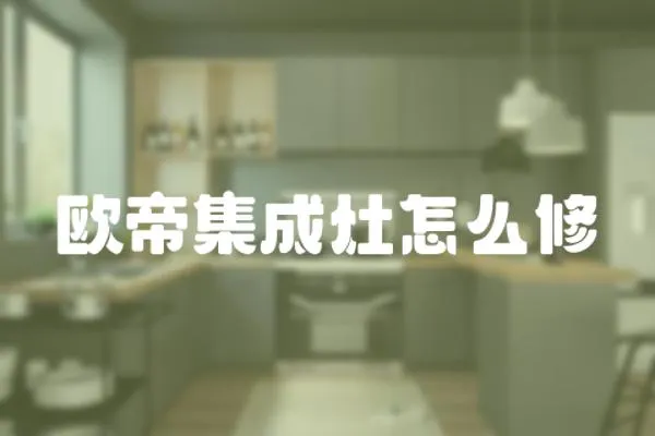 歐帝集成灶怎么修