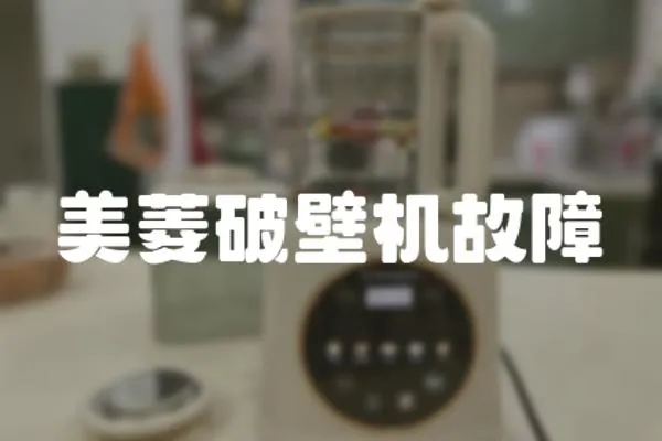 美菱破壁機故障