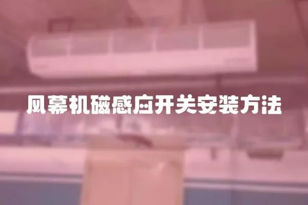 風(fēng)幕機(jī)磁感應(yīng)開關(guān)安裝方法