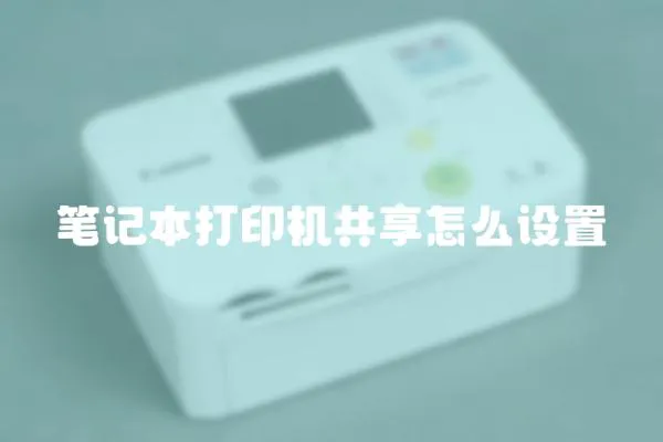 筆記本打印機共享怎么設置