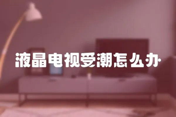 液晶電視受潮怎么辦