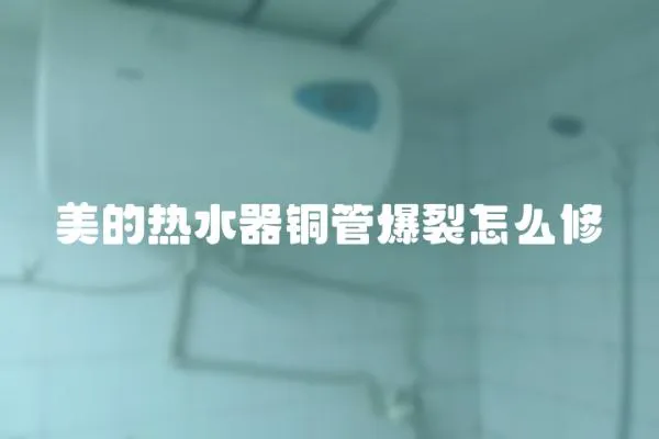 美的熱水器銅管爆裂怎么修