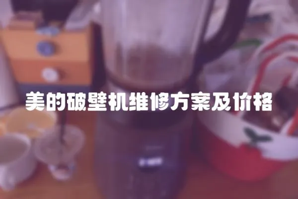 美的破壁機維修方案及價格