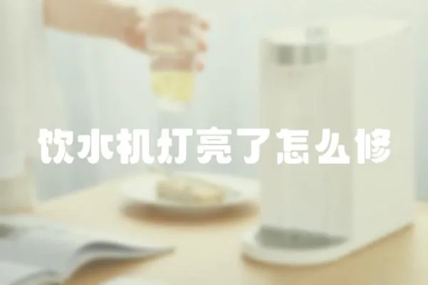 飲水機燈亮了怎么修