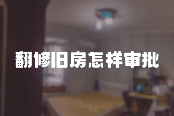 翻修舊房怎樣審批